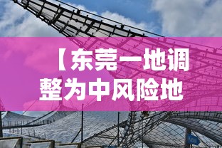 【东莞一地调整为中风险地区/东莞4区】 【东莞一地调整为中风险地区/东莞4区】