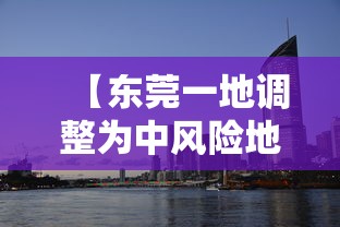 【东莞一地调整为中风险地区/东莞4区】 【东莞一地调整为中风险地区/东莞4区】