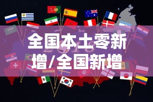 全国本土零新增/全国新增本土2276 22853 全国本土零新增/全国新增本土2276 22853