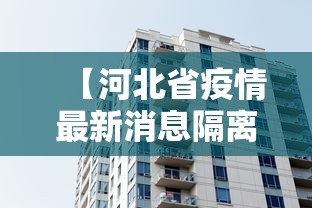 【河北省疫情最新消息隔离/河北疫情最新消息2026】