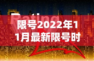 限号2022年11月最新限号时间/2022限号查询 今天 限号2022年11月最新限号时间/2022限号查询 今天