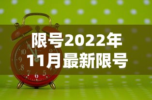 限号2022年11月最新限号时间/2022限号查询 今天 限号2022年11月最新限号时间/2022限号查询 今天