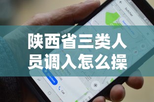 陕西省三类人员调入怎么操作(陕西三类人员调出多久可以调入) 陕西省三类人员调入怎么操作(陕西三类人员调出多久可以调入)