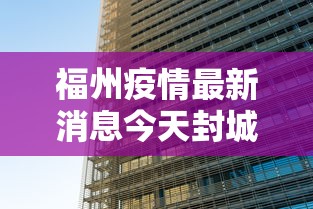 福州疫情最新消息今天封城了:福州发布疫情 福州疫情最新消息今天封城了:福州发布疫情