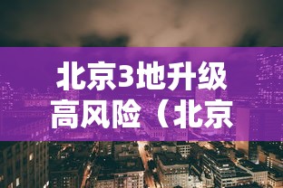 北京3地升级高风险（北京高峰期时间最新）