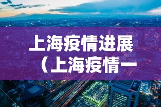 【疫情通报湖北省,湖北疫惰】