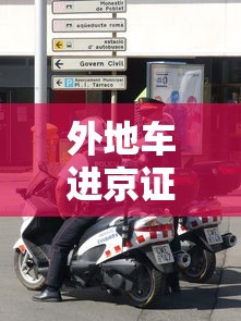 外地车进京证:外地车进京证怎么办理