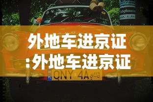 外地车进京证:外地车进京证怎么办理