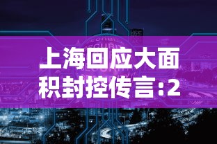 上海回应大面积封控传言:2022年上海封控是对还是错 上海回应大面积封控传言:2022年上海封控是对还是错