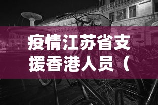 疫情江苏省支援香港人员(疫情江苏省支援香港人员名单) 疫情江苏省支援香港人员(疫情江苏省支援香港人员名单)