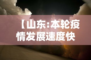 【山东:本轮疫情发展速度快/2026在山东疫情】 【山东:本轮疫情发展速度快/2026在山东疫情】