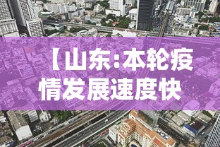 【山东:本轮疫情发展速度快/2026在山东疫情】 【山东:本轮疫情发展速度快/2026在山东疫情】