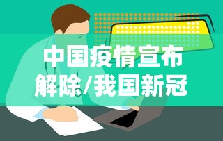 中国疫情宣布解除/我国新冠疫情解除封控的时间 中国疫情宣布解除/我国新冠疫情解除封控的时间