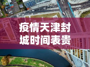 【汉川疫情防控指挥部官网/汉川疾控的咨询电话】 【汉川疫情防控指挥部官网/汉川疾控的咨询电话】