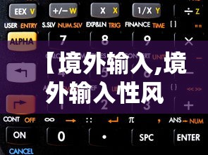 【境外输入,境外输入性风险】