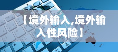 【境外输入,境外输入性风险】