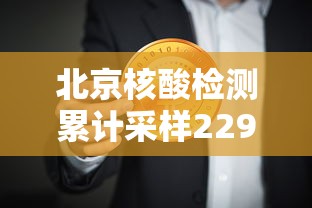 北京核酸检测累计采样229.7万人/北京核酸检测累计采样2297万人员 北京核酸检测累计采样229.7万人/北京核酸检测累计采样2297万人员
