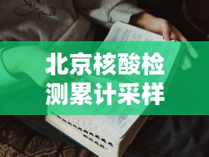 北京核酸检测累计采样229.7万人/北京核酸检测累计采样2297万人员 北京核酸检测累计采样229.7万人/北京核酸检测累计采样2297万人员