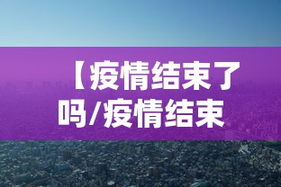 河南省疫情防控情况上海最新/河南省疫情防控指挥部文件