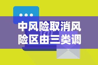 中风险取消风险区由三类调整为两类(中风险取消风险区由三类调整为两类什么意思) 中风险取消风险区由三类调整为两类(中风险取消风险区由三类调整为两类什么意思)