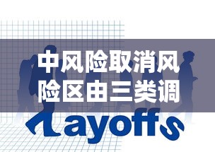 中风险取消风险区由三类调整为两类(中风险取消风险区由三类调整为两类什么意思) 中风险取消风险区由三类调整为两类(中风险取消风险区由三类调整为两类什么意思)