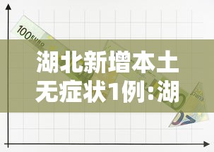 湖北新增本土无症状1例:湖北发布最新冠状病毒 湖北新增本土无症状1例:湖北发布最新冠状病毒