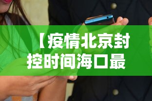 【疫情北京封控时间海口最新消息/北京新冠疫情封控时间】 【疫情北京封控时间海口最新消息/北京新冠疫情封控时间】