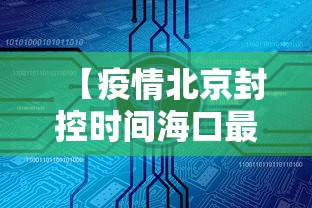 【疫情北京封控时间海口最新消息/北京新冠疫情封控时间】 【疫情北京封控时间海口最新消息/北京新冠疫情封控时间】