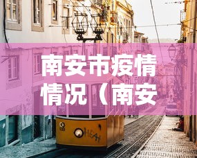 南安市疫情情况(南安市是哪个市的) 南安市疫情情况(南安市是哪个市的)