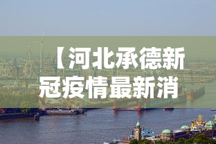 【河北承德新冠疫情最新消息/河北承德新冠疫情最新消息通知】 【河北承德新冠疫情最新消息/河北承德新冠疫情最新消息通知】