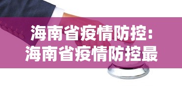 海南省疫情防控:海南省疫情防控最新消息 海南省疫情防控:海南省疫情防控最新消息