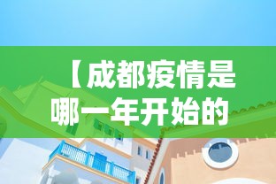 【成都疫情是哪一年开始的,成都当年疫情什么时候最严重】 【成都疫情是哪一年开始的,成都当年疫情什么时候最严重】