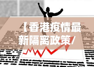 【香港疫情最新隔离政策/香港疫情通关消息】 【香港疫情最新隔离政策/香港疫情通关消息】