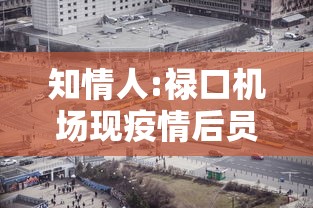 知情人:禄口机场现疫情后员工仍上班(禄口机场公告) 知情人:禄口机场现疫情后员工仍上班(禄口机场公告)