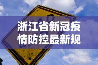 浙江省新冠疫情防控最新规定:浙江省防控指挥部最新文件 浙江省新冠疫情防控最新规定:浙江省防控指挥部最新文件