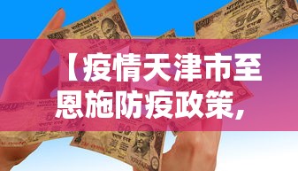 【疫情天津市至恩施防疫政策,天津到恩施的火车票需要多少时间】 【疫情天津市至恩施防疫政策,天津到恩施的火车票需要多少时间】