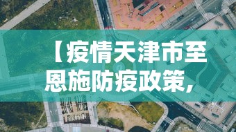 【疫情天津市至恩施防疫政策,天津到恩施的火车票需要多少时间】 【疫情天津市至恩施防疫政策,天津到恩施的火车票需要多少时间】
