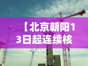 【北京朝阳13日起连续核酸3天/北京朝阳13日起连续核酸3天吗】 【北京朝阳13日起连续核酸3天/北京朝阳13日起连续核酸3天吗】