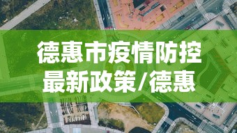 德惠市疫情防控最新政策/德惠市疫情防控最新政策查询 德惠市疫情防控最新政策/德惠市疫情防控最新政策查询