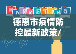 德惠市疫情防控最新政策/德惠市疫情防控最新政策查询 德惠市疫情防控最新政策/德惠市疫情防控最新政策查询
