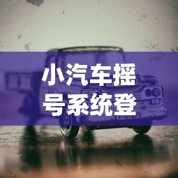 小汽车摇号系统登陆官网北京/小汽车摇号查询官网北京摇号结果 小汽车摇号系统登陆官网北京/小汽车摇号查询官网北京摇号结果