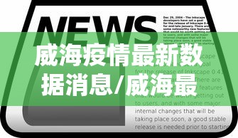 威海疫情最新数据消息/威海最新消息今天
