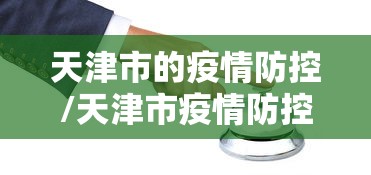 天津市的疫情防控/天津市疫情防控总指挥长是谁 天津市的疫情防控/天津市疫情防控总指挥长是谁