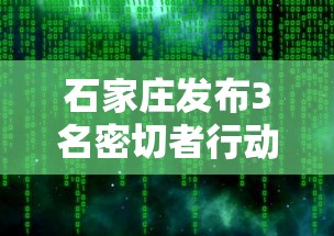 石家庄发布3名密切者行动轨迹:石家庄出现 石家庄发布3名密切者行动轨迹:石家庄出现