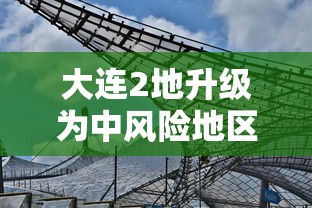 大连2地升级为中风险地区(大连分部) 大连2地升级为中风险地区(大连分部)