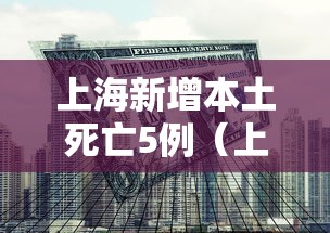 上海新增本土死亡5例(上海新增本土死亡病例的原因) 上海新增本土死亡5例(上海新增本土死亡病例的原因)