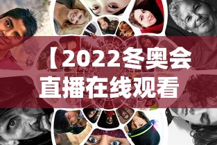 【2022冬奥会直播在线观看/2026冬奥会直播】 【2022冬奥会直播在线观看/2026冬奥会直播】