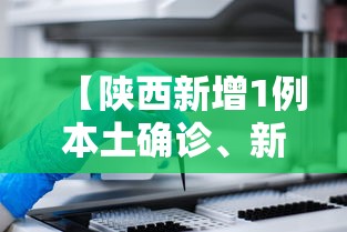 【陕西新增1例本土确诊、新增3例本土无症状,陕西感染病例】 【陕西新增1例本土确诊、新增3例本土无症状,陕西感染病例】