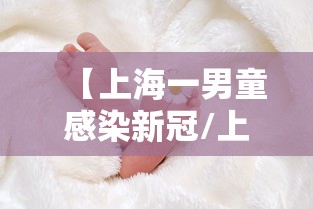 【上海一男童感染新冠/上海男婴坠亡后续】 【上海一男童感染新冠/上海男婴坠亡后续】