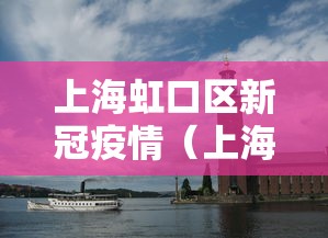 上海虹口区新冠疫情(上海虹口区受影响吗) 上海虹口区新冠疫情(上海虹口区受影响吗)